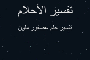 تفسير عصفور ملون في المنام تفسير عصفور ملون في المنام