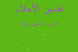 تفسير امي متوفا في المنام