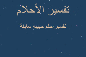 تفسير حبيبه سابقة في المنام