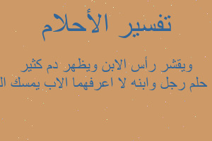 تفسير رجل وابنه لا اعرفهما الاب يمسك السكين ويقشر رأس الابن ويظهر دم كثير في المنام تفسير رجل وابنه لا اعرفهما الاب يمسك السكين ويقشر رأس الابن ويظهر دم كثير في المنام