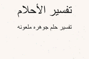 تفسير جوهره ملعونه في المنام