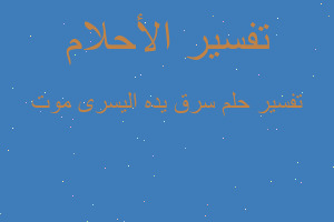 تفسير سرق يده اليسرى موت في المنام تفسير سرق يده اليسرى موت في المنام