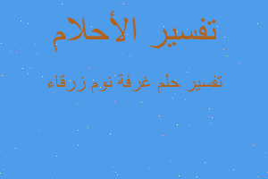 تفسير غرفة نوم زرقاء في المنام