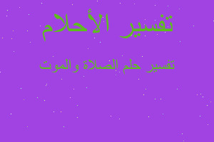 تفسير الصلاة والموت في المنام