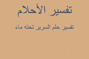 تفسير السرير تحته ماء في المنام