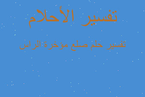 تفسير صلع مؤخرة الراس في المنام