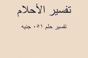 تفسير 150 جنيه في المنام تفسير 150 جنيه في المنام