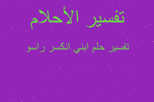 تفسير ابني انكسر راسو في المنام