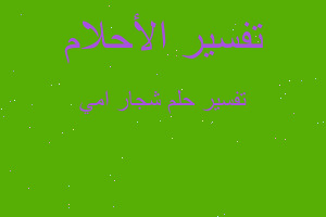 تفسير شجار امي في المنام