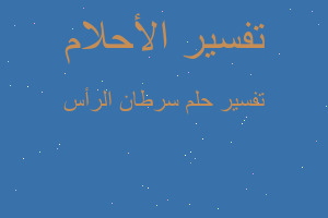 تفسير سرطان الرأس في المنام