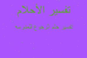 تفسير الرجوع للمدرسه في المنام