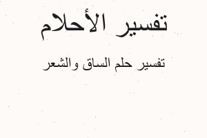 تفسير الساق والشعر في المنام