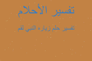 تفسير زياره النبي لقم في المنام تفسير زياره النبي لقم في المنام