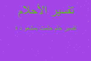 تفسير حلمت بمشعو د ة في المنام تفسير حلمت بمشعو د ة في المنام