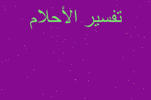 تفسير رؤية اللحية للم في المنام