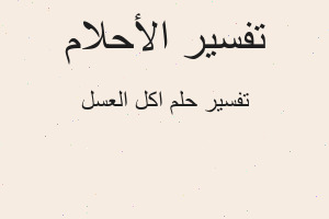 تفسير اكل العسل في المنام