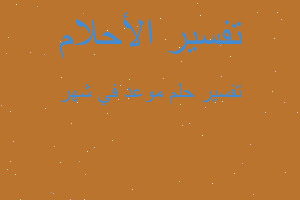 تفسير موعد في شهر في المنام