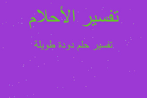 تفسير دودة طويلة في المنام