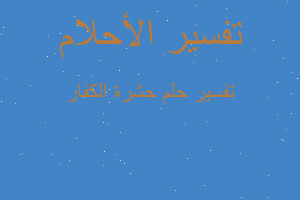 تفسير حشرة الكفار في المنام