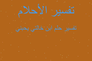 تفسير ابن خالتي يحبني في المنام