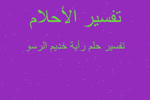 تفسير رأية خديم الرسو في المنام