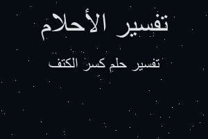 تفسير كسر الكتف في المنام