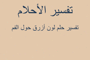 تفسير لون أزرق حول الفم في المنام