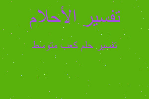 تفسير كعب متوسط في المنام