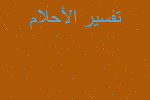 تفسير القبر الواسع في المنام تفسير القبر الواسع في المنام