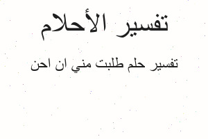 تفسير طلبت مني ان احن في المنام