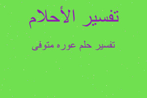 تفسير عوره متوفى في المنام