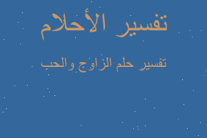 تفسير الزاوج والحب في المنام