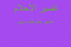 تفسير طلب يدي في المنام