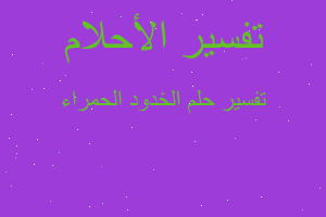 تفسير الخدود الحمراء في المنام