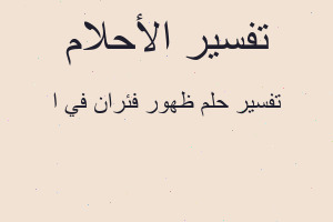 تفسير ظهور فئران في ا في المنام