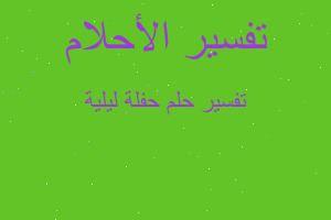 تفسير حفلة ليلية في المنام