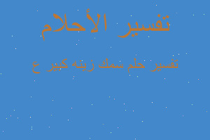 تفسير سمك زينه كبير ع في المنام