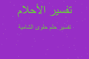 تفسير حلوى الشامية في المنام