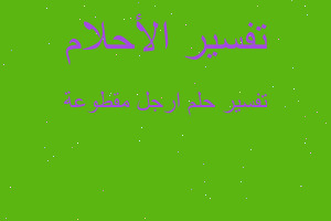 تفسير ارجل مقطوعة في المنام