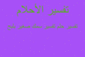 تفسير تفسير سمك صغير بلبح في المنام