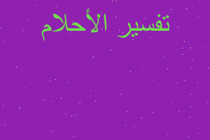 تفسير ابوي مسافر في المنام تفسير ابوي مسافر في المنام