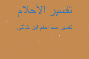 تفسير احلم ابن خالتي في المنام