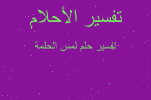 تفسير لمس الحلمة في المنام تفسير لمس الحلمة في المنام