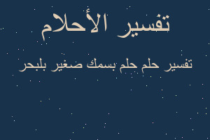 تفسير حلم بسمك صغير بلبحر في المنام