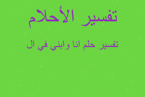 تفسير انا وابني في ال في المنام تفسير انا وابني في ال في المنام