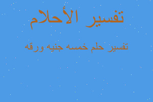 تفسير خمسه جنيه ورقه في المنام تفسير خمسه جنيه ورقه في المنام