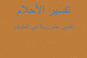 تفسير روية ابي المتوف في المنام