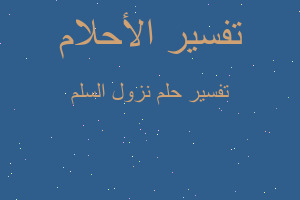 تفسير نزول السلم في المنام