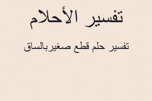 تفسير قطع صغيربالساق في المنام