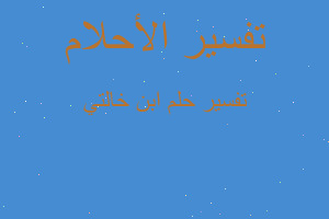 تفسير ابن خالتي في المنام